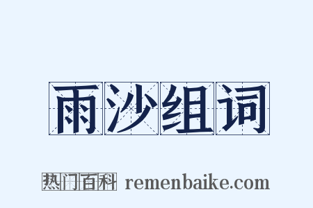 雨沙组词是什么意思的图片